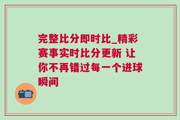 完整比分即時比_精彩賽事實時比分更新 讓你不再錯過每一個進球瞬間
