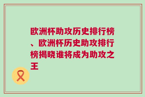 歐洲杯助攻歷史排行榜、歐洲杯歷史助攻排行榜揭曉誰將成為助攻之王