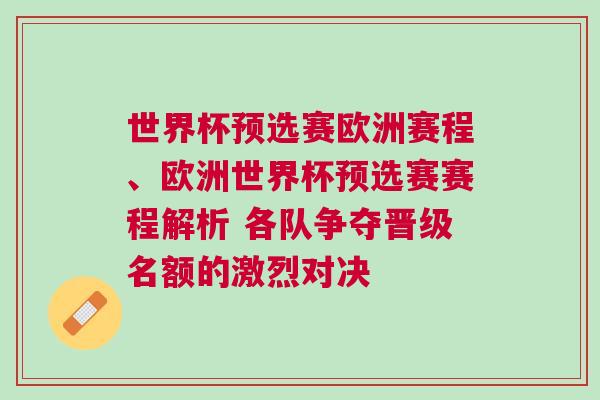 世界杯預選賽歐洲賽程、歐洲世界杯預選賽賽程解析 各隊爭奪晉級名額的激烈對決