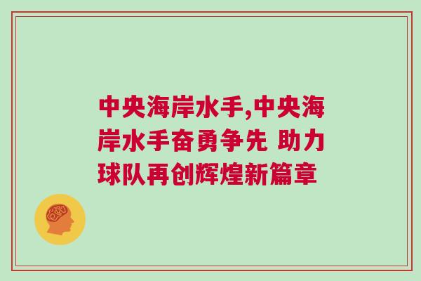 中央海岸水手,中央海岸水手奮勇爭先 助力球隊再創(chuàng)輝煌新篇章 中央海岸水手,中央海岸水手奮勇爭先 助力球隊再創(chuàng)輝煌新篇章