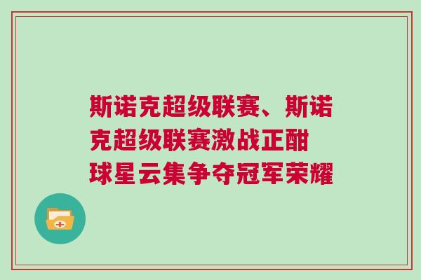 斯諾克超級聯賽、斯諾克超級聯賽激戰正酣 球星云集爭奪冠軍榮耀 斯諾克超級聯賽、斯諾克超級聯賽激戰正酣 球星云集爭奪冠軍榮耀