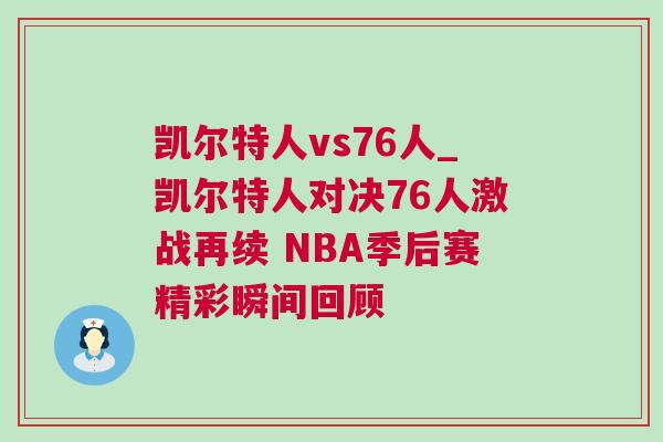 凱爾特人vs76人_凱爾特人對決76人激戰再續 NBA季后賽精彩瞬間回顧