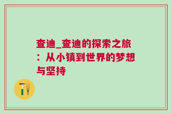 查迪_查迪的探索之旅:從小鎮(zhèn)到世界的夢想與堅(jiān)持