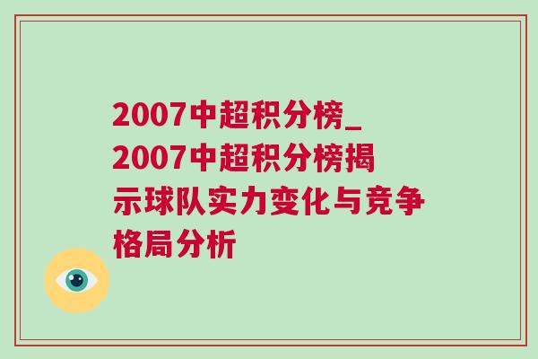 2007中超積分榜_2007中超積分榜揭示球隊實力變化與競爭格局分析 2007中超積分榜_2007中超積分榜揭示球隊實力變化與競爭格局分析