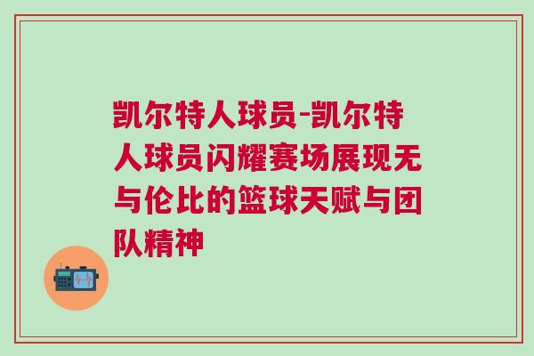 凱爾特人球員-凱爾特人球員閃耀賽場展現無與倫比的籃球天賦與團隊精神