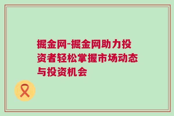 掘金網-掘金網助力投資者輕松掌握市場動態與投資機會 掘金網-掘金網助力投資者輕松掌握市場動態與投資機會