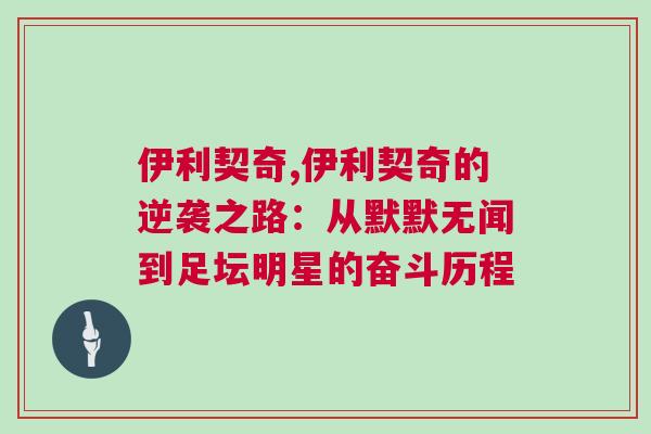 伊利契奇,伊利契奇的逆襲之路:從默默無聞到足壇明星的奮斗歷程 伊利契奇,伊利契奇的逆襲之路:從默默無聞到足壇明星的奮斗歷程