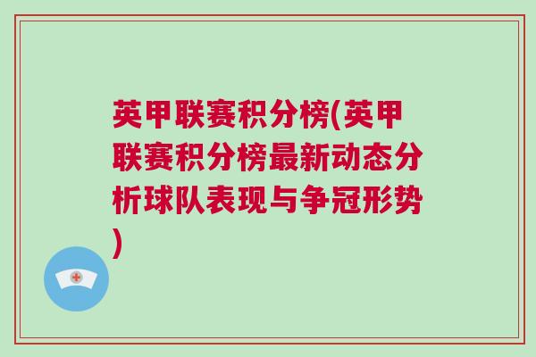 英甲聯賽積分榜(英甲聯賽積分榜最新動態分析球隊表現與爭冠形勢) 英甲聯賽積分榜(英甲聯賽積分榜最新動態分析球隊表現與爭冠形勢)