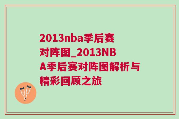 2013nba季后賽對陣圖_2013NBA季后賽對陣圖解析與精彩回顧之旅