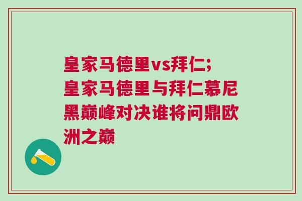 皇家馬德里vs拜仁;皇家馬德里與拜仁慕尼黑巔峰對(duì)決誰(shuí)將問(wèn)鼎歐洲之巔 皇家馬德里vs拜仁;皇家馬德里與拜仁慕尼黑巔峰對(duì)決誰(shuí)將問(wèn)鼎歐洲之巔