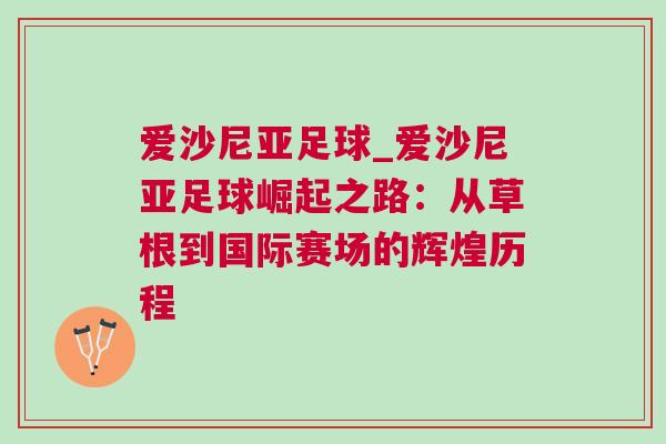 愛沙尼亞足球_愛沙尼亞足球崛起之路:從草根到國際賽場的輝煌歷程 愛沙尼亞足球_愛沙尼亞足球崛起之路:從草根到國際賽場的輝煌歷程