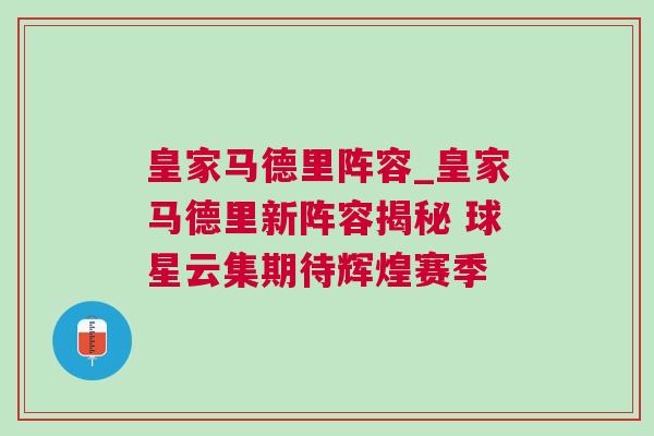 皇家馬德里陣容_皇家馬德里新陣容揭秘 球星云集期待輝煌賽季 皇家馬德里陣容_皇家馬德里新陣容揭秘 球星云集期待輝煌賽季