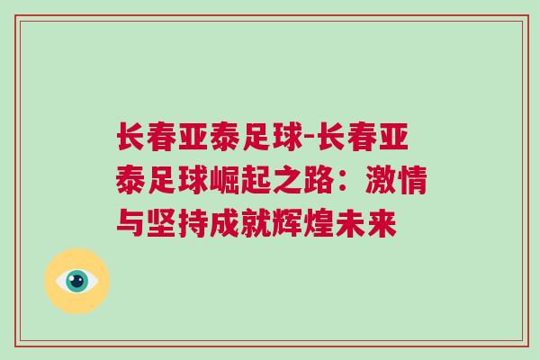 長春亞泰足球-長春亞泰足球崛起之路:激情與堅持成就輝煌未來