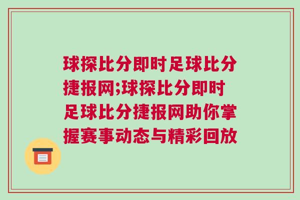 球探比分即時足球比分捷報網;球探比分即時足球比分捷報網助你掌握賽事動態與精彩回放 球探比分即時足球比分捷報網;球探比分即時足球比分捷報網助你掌握賽事動態與精彩回放
