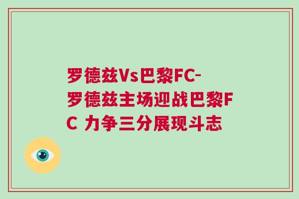 羅德茲Vs巴黎FC-羅德茲主場迎戰巴黎FC 力爭三分展現斗志 羅德茲Vs巴黎FC-羅德茲主場迎戰巴黎FC 力爭三分展現斗志