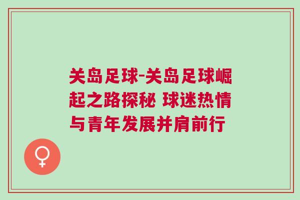 關島足球-關島足球崛起之路探秘 球迷熱情與青年發展并肩前行