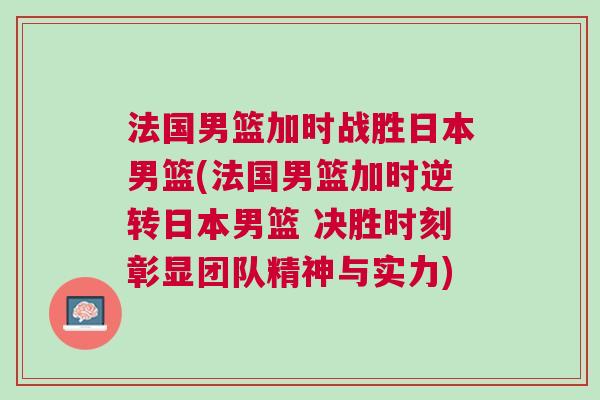 法國男籃加時戰勝日本男籃(法國男籃加時逆轉日本男籃 決勝時刻彰顯團隊精神與實力) 法國男籃加時戰勝日本男籃(法國男籃加時逆轉日本男籃 決勝時刻彰顯團隊精神與實力)