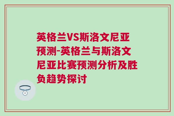 英格蘭VS斯洛文尼亞預(yù)測(cè)-英格蘭與斯洛文尼亞比賽預(yù)測(cè)分析及勝負(fù)趨勢(shì)探討