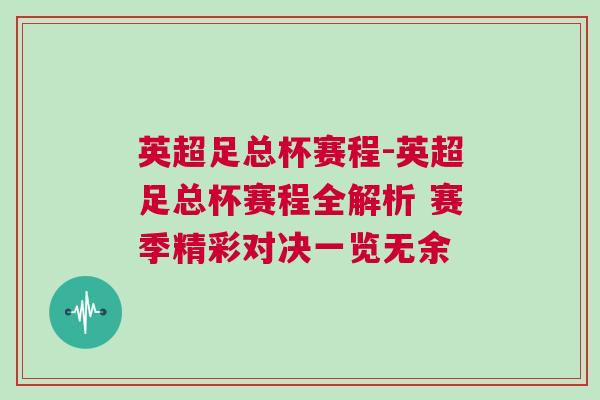 英超足總杯賽程-英超足總杯賽程全解析 賽季精彩對決一覽無余 英超足總杯賽程-英超足總杯賽程全解析 賽季精彩對決一覽無余