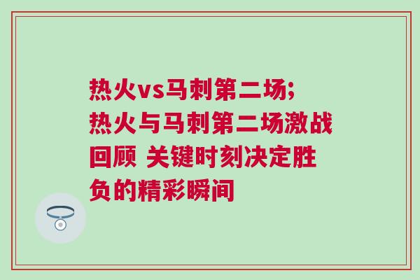 熱火vs馬刺第二場;熱火與馬刺第二場激戰回顧 關鍵時刻決定勝負的精彩瞬間