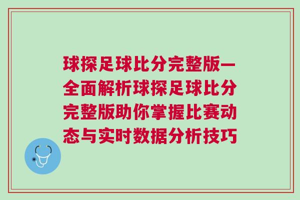 球探足球比分完整版—全面解析球探足球比分完整版助你掌握比賽動態與實時數據分析技巧 球探足球比分完整版—全面解析球探足球比分完整版助你掌握比賽動態與實時數據分析技巧