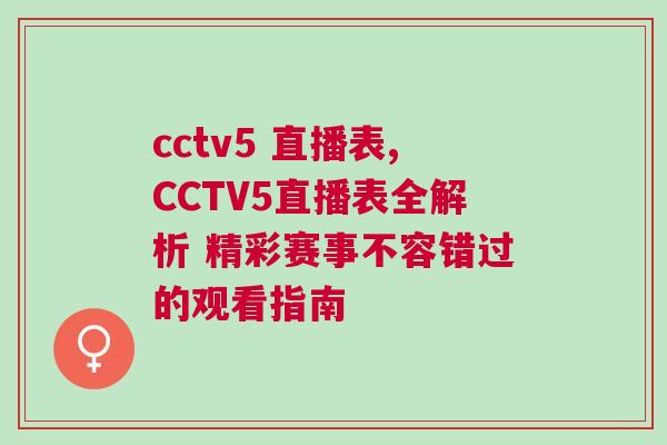 cctv5 直播表,CCTV5直播表全解析 精彩賽事不容錯過的觀看指南 cctv5 直播表,CCTV5直播表全解析 精彩賽事不容錯過的觀看指南