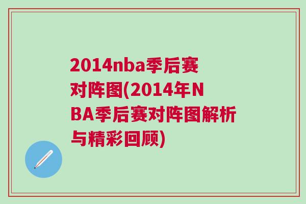 2014nba季后賽對陣圖(2014年NBA季后賽對陣圖解析與精彩回顧)