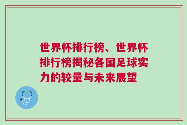 世界杯排行榜、世界杯排行榜揭秘各國足球實力的較量與未來展望 世界杯排行榜、世界杯排行榜揭秘各國足球實力的較量與未來展望