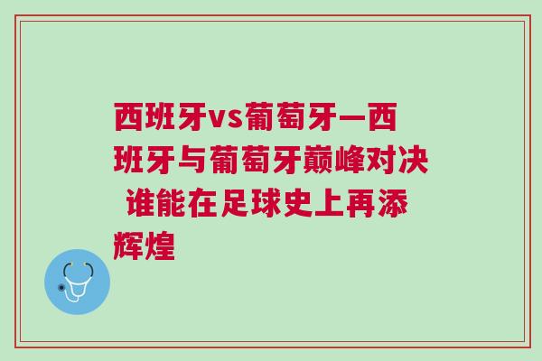 西班牙vs葡萄牙—西班牙與葡萄牙巔峰對(duì)決 誰(shuí)能在足球史上再添輝煌