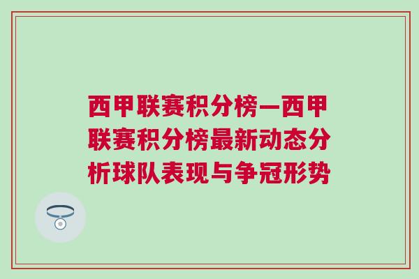 西甲聯賽積分榜—西甲聯賽積分榜最新動態分析球隊表現與爭冠形勢 西甲聯賽積分榜—西甲聯賽積分榜最新動態分析球隊表現與爭冠形勢