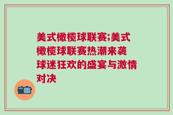 美式橄欖球聯賽;美式橄欖球聯賽熱潮來襲 球迷狂歡的盛宴與激情對決 美式橄欖球聯賽;美式橄欖球聯賽熱潮來襲 球迷狂歡的盛宴與激情對決