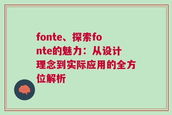 fonte、探索fonte的魅力：從設計理念到實際應用的全方位解析