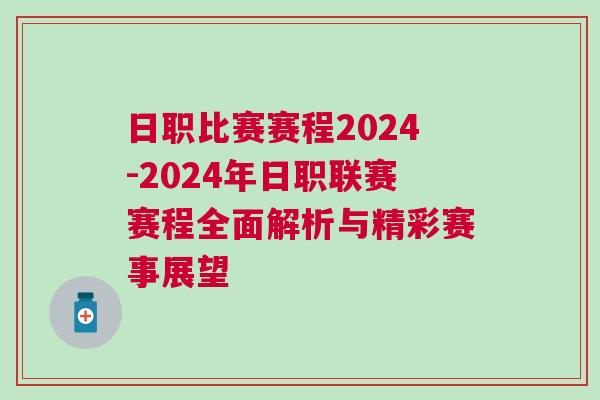 日職比賽賽程2024-2024年日職聯賽賽程全面解析與精彩賽事展望 日職比賽賽程2024-2024年日職聯賽賽程全面解析與精彩賽事展望