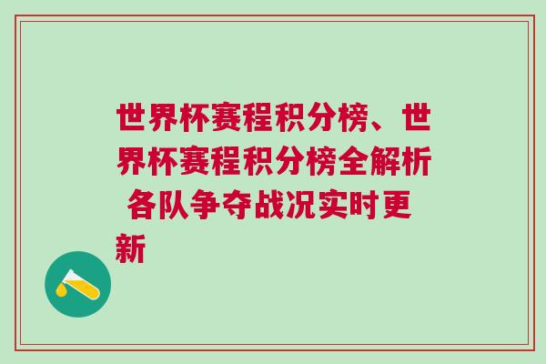 世界杯賽程積分榜、世界杯賽程積分榜全解析 各隊爭奪戰況實時更新