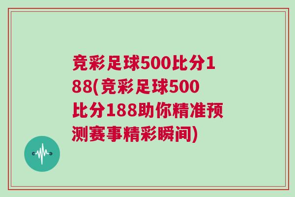 競彩足球500比分188(競彩足球500比分188助你精準預測賽事精彩瞬間)