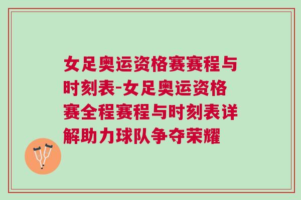 女足奧運資格賽賽程與時刻表-女足奧運資格賽全程賽程與時刻表詳解助力球隊爭奪榮耀 女足奧運資格賽賽程與時刻表-女足奧運資格賽全程賽程與時刻表詳解助力球隊爭奪榮耀