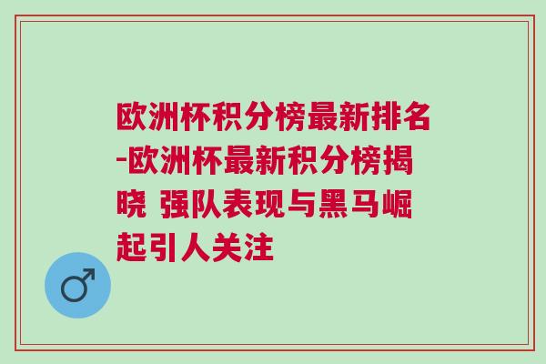 歐洲杯積分榜最新排名-歐洲杯最新積分榜揭曉 強隊表現(xiàn)與黑馬崛起引人關(guān)注 歐洲杯積分榜最新排名-歐洲杯最新積分榜揭曉 強隊表現(xiàn)與黑馬崛起引人關(guān)注
