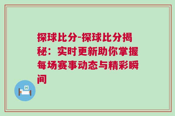 探球比分-探球比分揭秘:實時更新助你掌握每場賽事動態與精彩瞬間