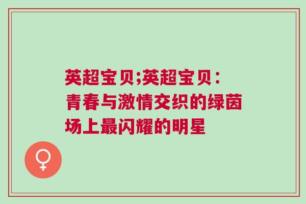 英超寶貝;英超寶貝:青春與激情交織的綠茵場上最閃耀的明星