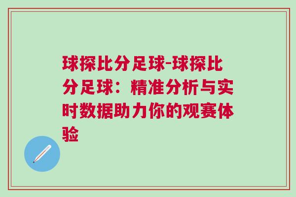 球探比分足球-球探比分足球:精準(zhǔn)分析與實(shí)時(shí)數(shù)據(jù)助力你的觀賽體驗(yàn)