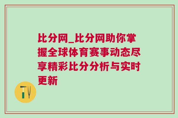 比分網_比分網助你掌握全球體育賽事動態盡享精彩比分分析與實時更新 比分網_比分網助你掌握全球體育賽事動態盡享精彩比分分析與實時更新