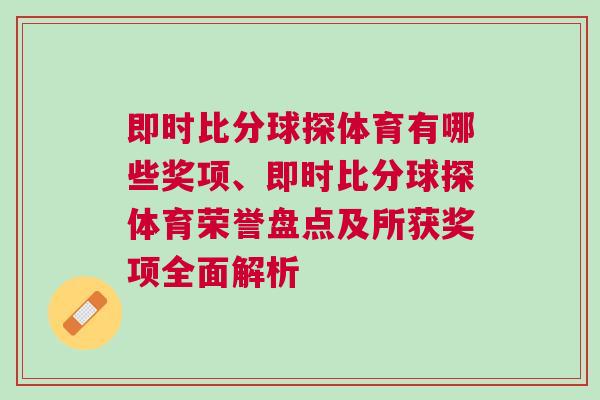 即時比分球探體育有哪些獎項、即時比分球探體育榮譽盤點及所獲獎項全面解析