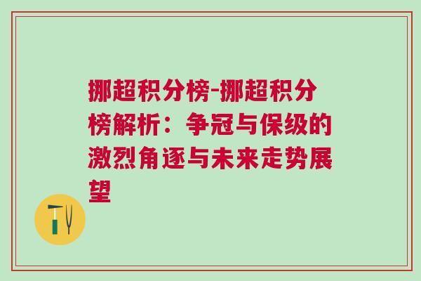 挪超積分榜-挪超積分榜解析：爭冠與保級的激烈角逐與未來走勢展望