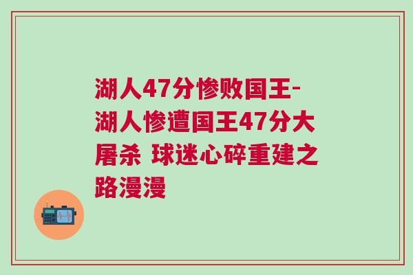 湖人47分慘敗國王-湖人慘遭國王47分大屠殺 球迷心碎重建之路漫漫 湖人47分慘敗國王-湖人慘遭國王47分大屠殺 球迷心碎重建之路漫漫