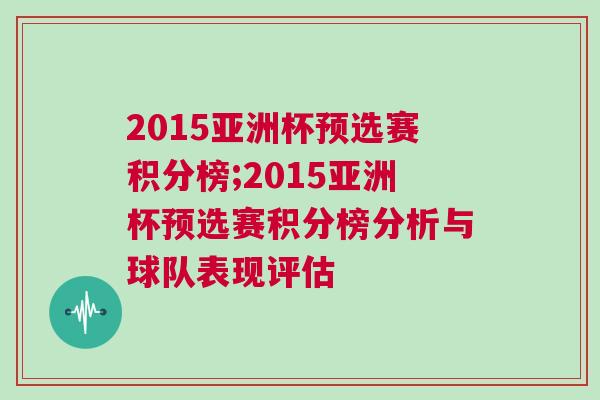 2015亞洲杯預選賽積分榜;2015亞洲杯預選賽積分榜分析與球隊表現評估