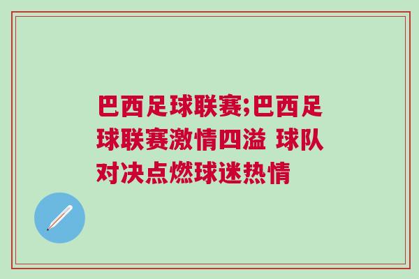 巴西足球聯賽;巴西足球聯賽激情四溢 球隊對決點燃球迷熱情 巴西足球聯賽;巴西足球聯賽激情四溢 球隊對決點燃球迷熱情