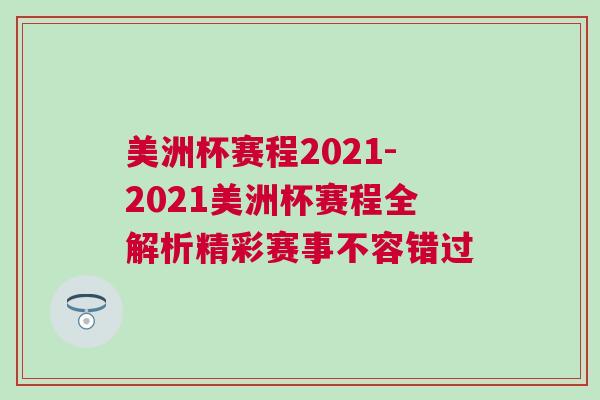 美洲杯賽程2021-2021美洲杯賽程全解析精彩賽事不容錯(cuò)過