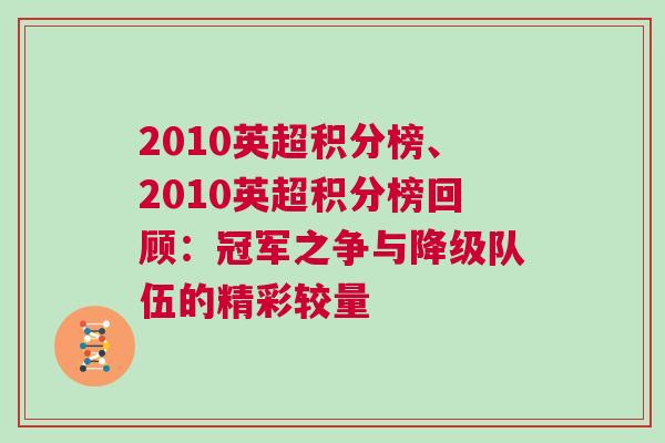 2010英超積分榜、2010英超積分榜回顧:冠軍之爭與降級隊伍的精彩較量