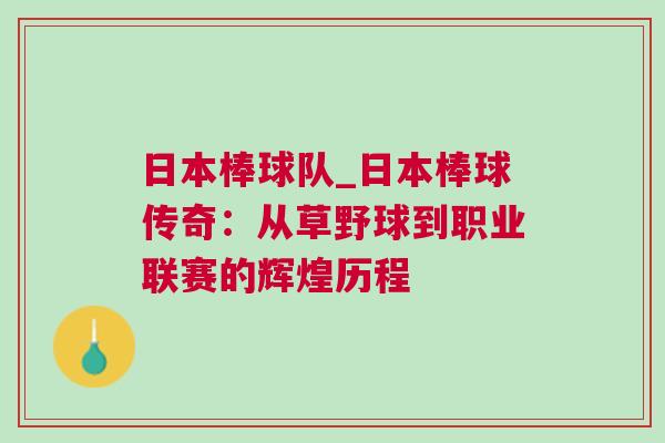 日本棒球隊_日本棒球傳奇:從草野球到職業聯賽的輝煌歷程 日本棒球隊_日本棒球傳奇:從草野球到職業聯賽的輝煌歷程