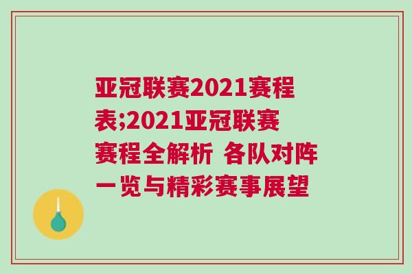 亞冠聯賽2021賽程表;2021亞冠聯賽賽程全解析 各隊對陣一覽與精彩賽事展望 亞冠聯賽2021賽程表;2021亞冠聯賽賽程全解析 各隊對陣一覽與精彩賽事展望